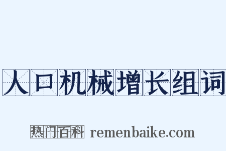人口机械增长组词是什么意思的图片